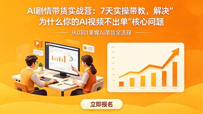 (18495期)AI剧情带货实战营:7天实操带教,解决“为什么你的AI视频不出单”核心问题-星空网创资源