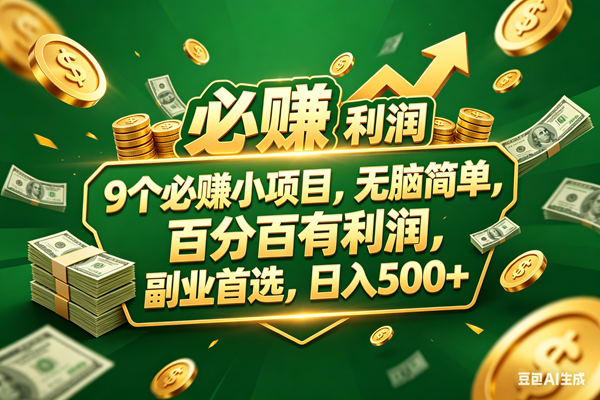 (18123期)9个必赚小项目,百分百赚米,无脑简单,副业首选,日入399+ (18123期)9个必赚小项目,百分百赚米,无脑简单,副业首选,日入399+