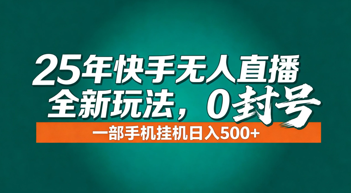 年底流量风口:快手无人直播全新玩法,一部手机挂机日入500+ 年底流量风口:快手无人直播全新玩法,一部手机挂机日入500+