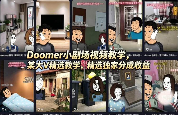 (18107期)Doomer小剧场视频教学,某大V精选教学,精选独家分成收益 (18107期)Doomer小剧场视频教学,某大V精选教学,精选独家分成收益