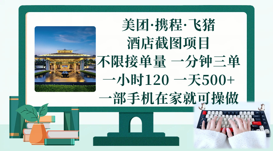 （17584期）美团、携程、飞猪截图项目，一部手机在家做，不限接单量，一分钟三单，一小时120，一天500+ 项目介绍-星空网创资源