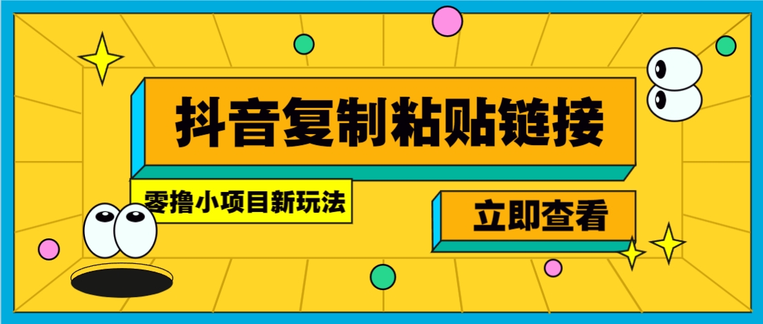 零撸小项目,只需复制广告链接即可轻松赚钱,20秒一条,轻松日收益几十几百元-星空网创资源