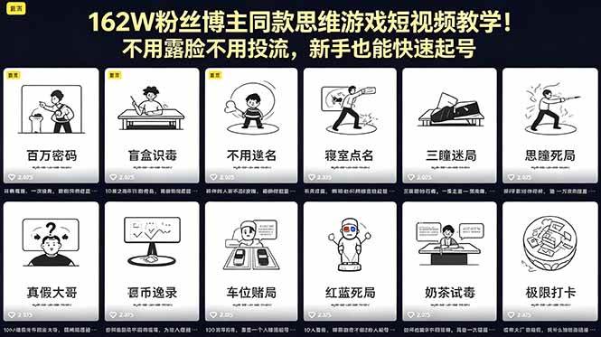 (18485期)162W粉丝博主同款思维游戏短视频教学!不用露脸不用投流,新手也能快速起号-星空网创资源
