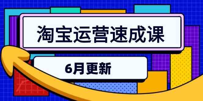 淘宝运营速成课-6月，直通车六维玩法，引力魔方实操，三阶搜索爆破技术-星空网创资源