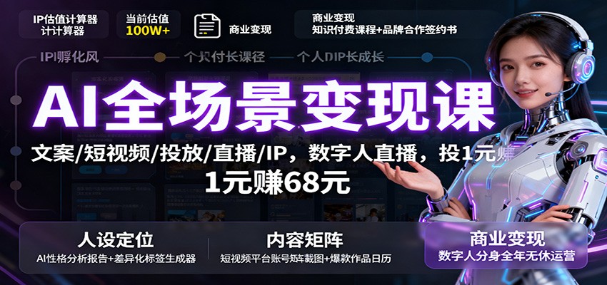 AI全场景变现课：文案/短视频/投放/直播/IP，数字人直播，投1元赚68元-星空网创资源