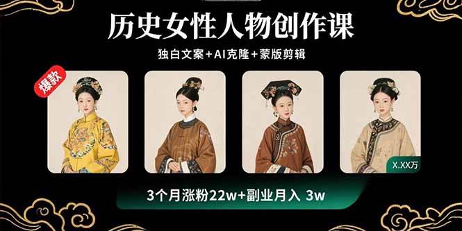 (15927期)历史女性人物创作课:独白文案+AI克隆+蒙版剪辑,3个月涨粉22w+副业月入3w-星空网创资源