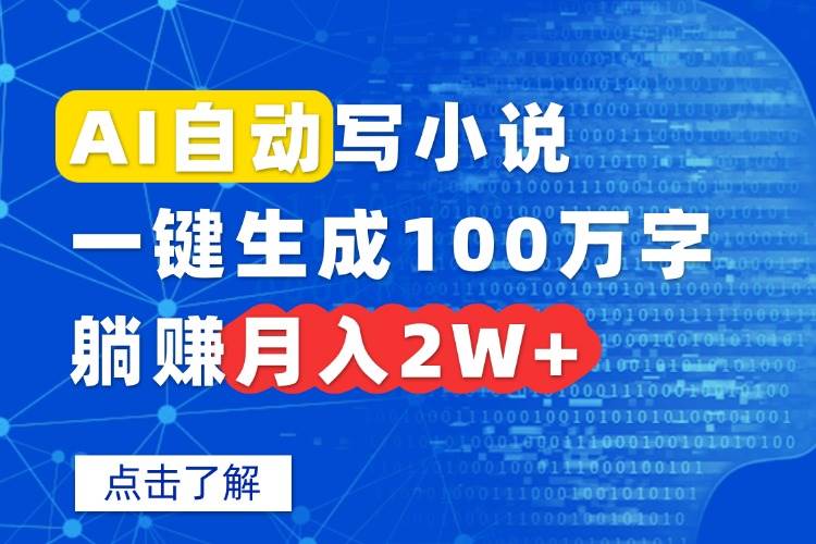 (15912期)AI自动写小说,一键生成100万字,躺赚月入2W+-星空网创资源