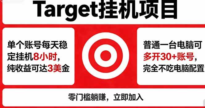 (18305期)海外平台Target,正规运营商合作、技术兜底长期稳定、防风控、任务不断档、收益透明、灵活提…-星空网创资源