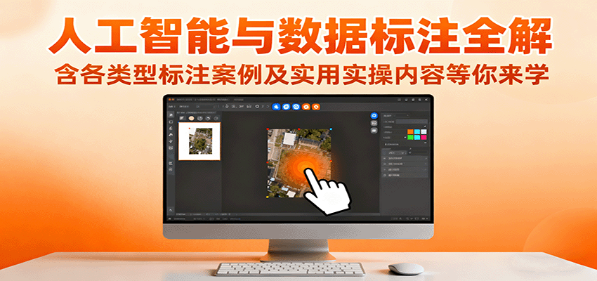 人工智能与数据标注全解，含各类型标注案例及实用实操内容等你来学-星空网创资源