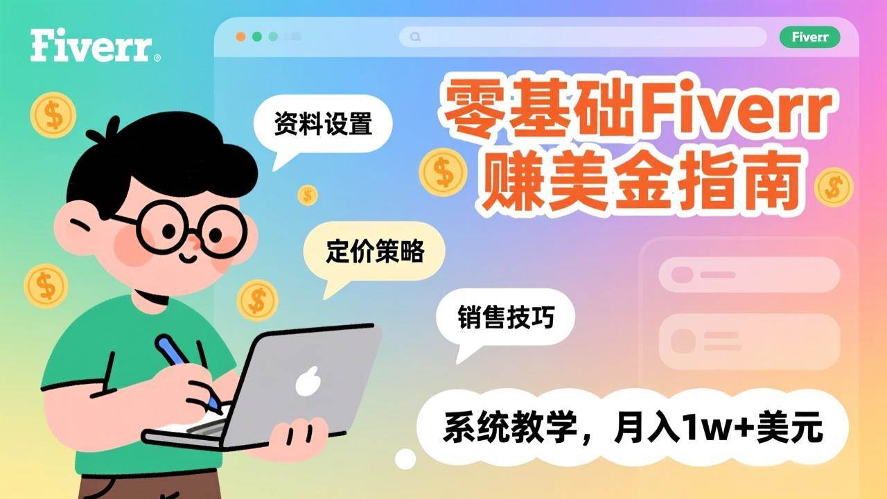 (17288期)零基础Fiverr赚美金指南,涵盖资料设置、定价策略、销售技巧,系统教学,月入1w+美元 (17288期)零基础Fiverr赚美金指南,涵盖资料设置、定价策略、销售技巧,系统教学,月入1w+美元