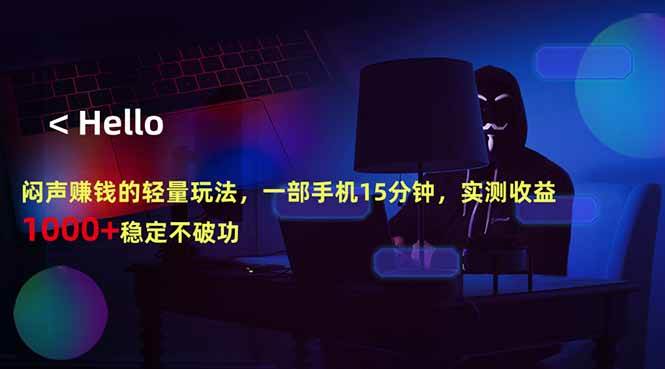 (18427期)闷声赚钱的轻量玩法,一部手机15分钟,实测收益1000+稳定不破功-星空网创资源