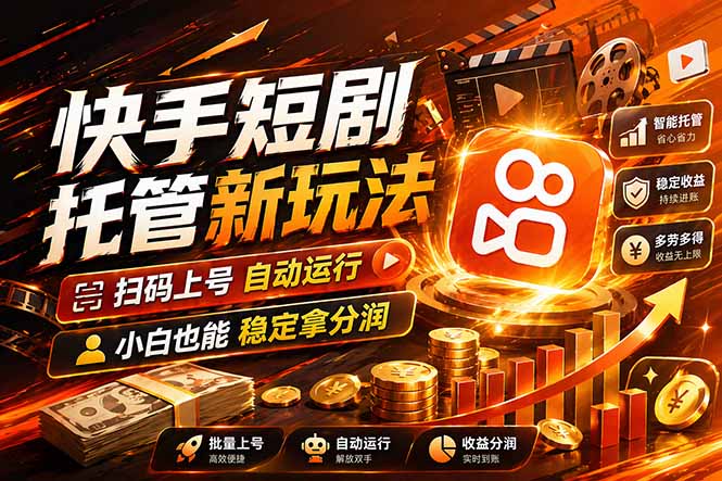 快手短剧蓝海赛道，全托管自动发布，多号操作轻松放大收益-星空网创资源
