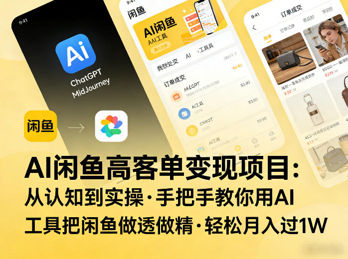 AI闲鱼高客单变现项目,从认知到实操,手把手教你用AI工具把闲鱼做透做精,轻松月入过1W-星空网创资源
