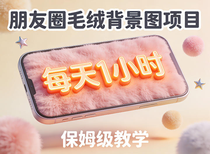 朋友圈动态背景图项目,每天1小时,实战保姆级教学【第二期】-星空网创资源