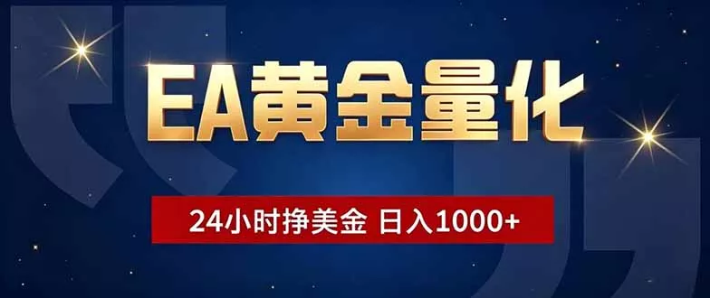 EA黄金量化,24小时不间断挣美金,小白轻松操作,日入1000+-星空网创资源