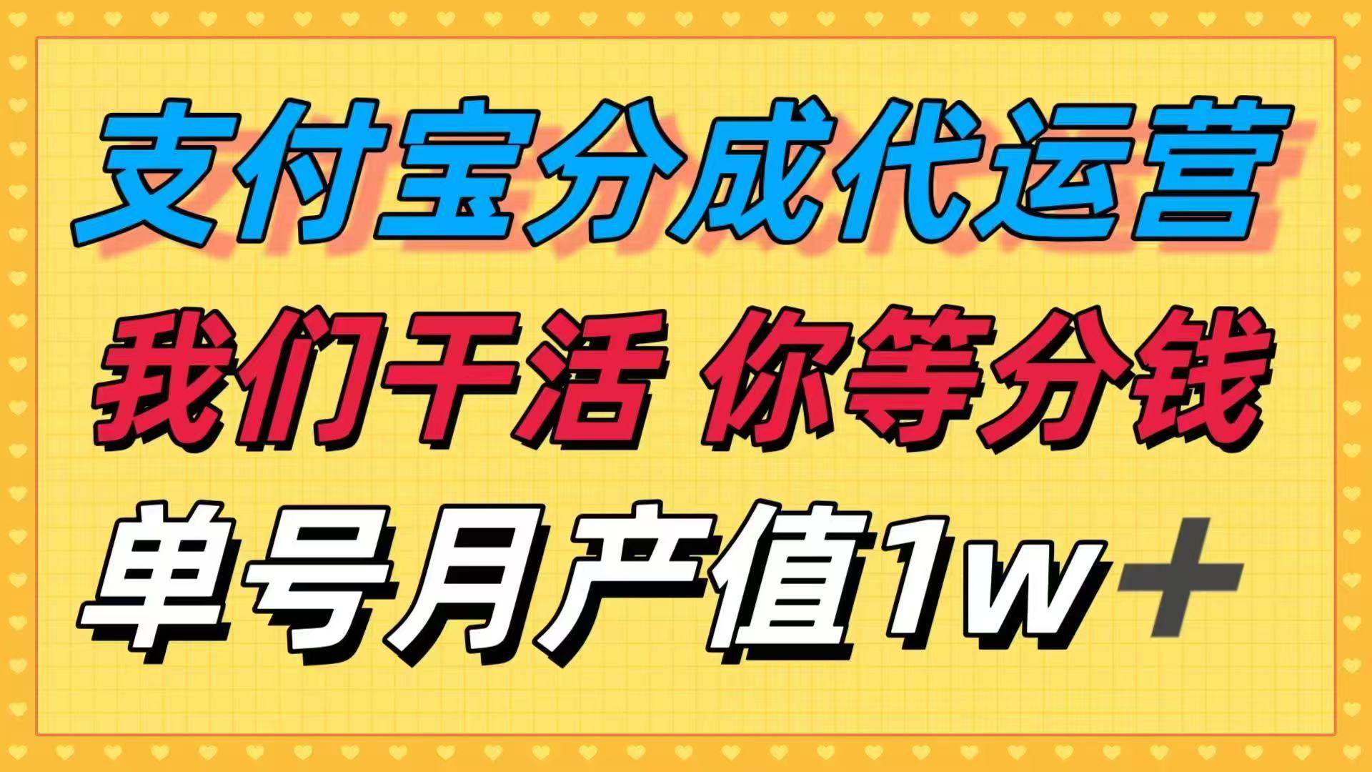 (16159期)十月最强捡钱项目,支付宝分成代运营,我们干活,你等着分钱!单号月产…-星空网创资源