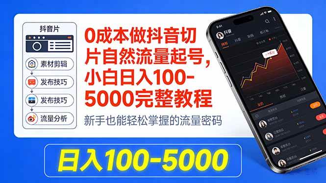 （18024期）0成本做抖音切片自然流量起号，小白日入100-5000完整教程-星空网创资源