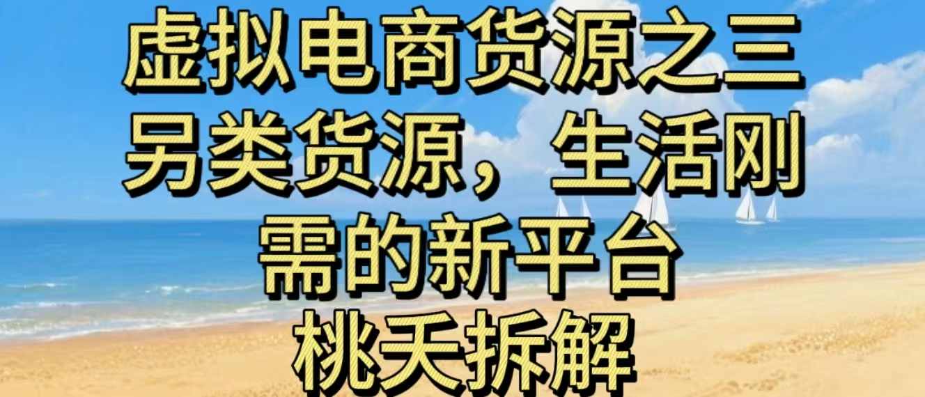 虚拟电商之三另类的货源，生活刚需的新平台-星空网创资源