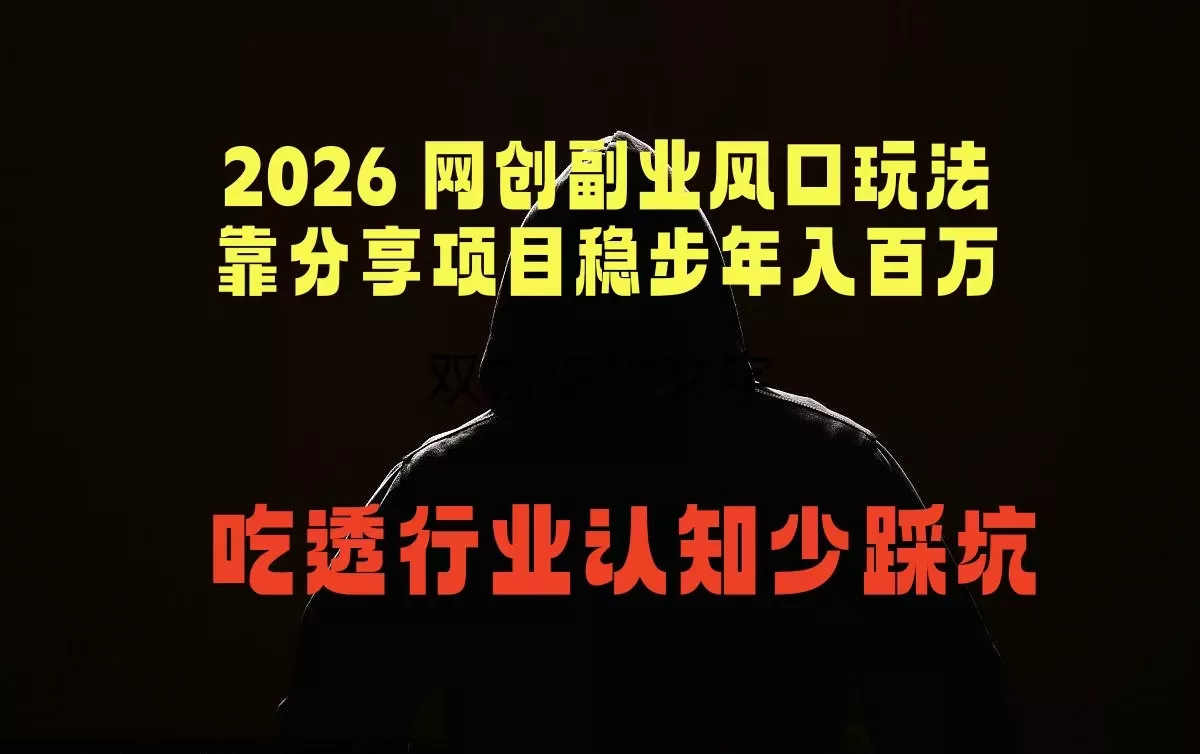 2026 网创副业风口玩法，靠分享项目稳步年入百万，吃透行业认知少踩坑-星空网创资源