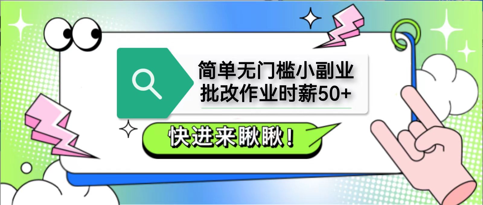 简单无门槛小副业，批改作业时薪50+，直接提现到支付宝-星空网创资源