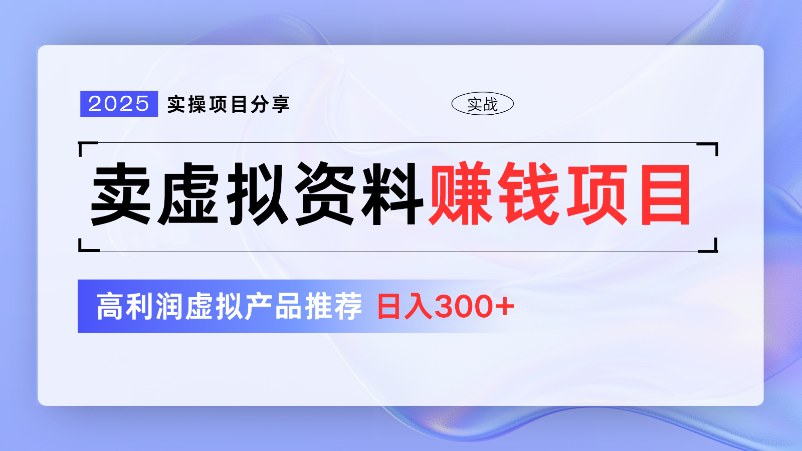卖虚拟资料项目分享,推荐高利润虚拟产品,新手日入300+【5节系列课】-星空网创资源