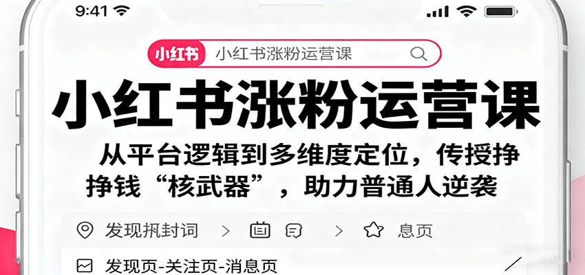 小红书涨粉运营课：从平台逻辑到多维度定位，传授挣钱 “核武器”，助力普通人逆袭-星空网创资源