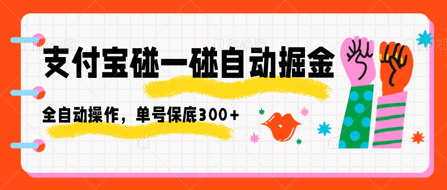 支付宝碰一碰自动掘金，全自动操作，单号保底300+-星空网创资源