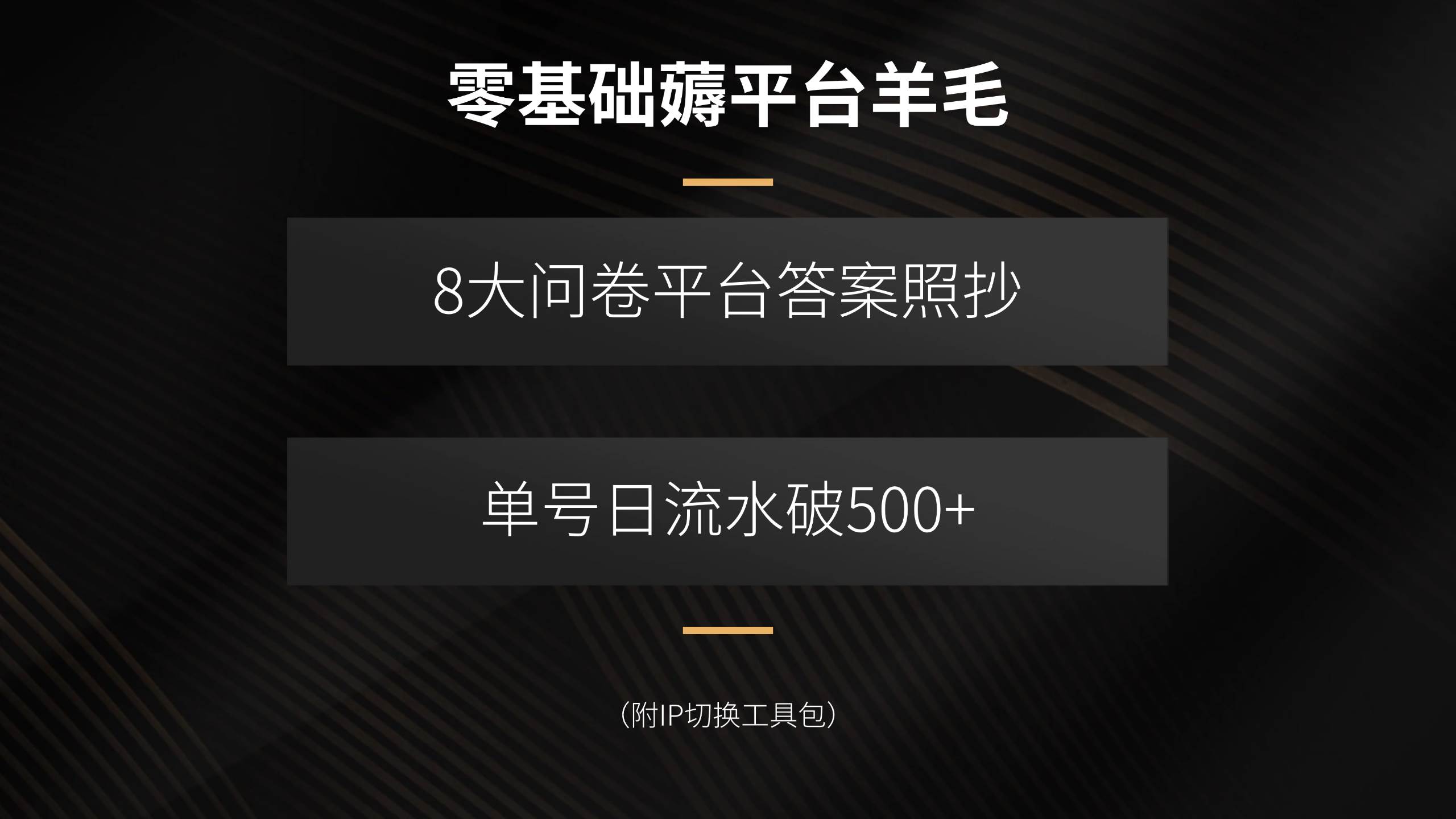 (15860期)零基础薅平台羊毛,8大问卷平台答案照抄,单号日流水破500+(附IP切换…-星空网创资源