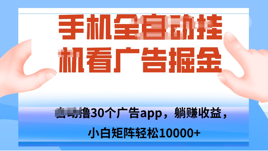 手机自.动卦机撸30个广告APP平台,单机200+,矩阵去做轻松10000+-星空网创资源
