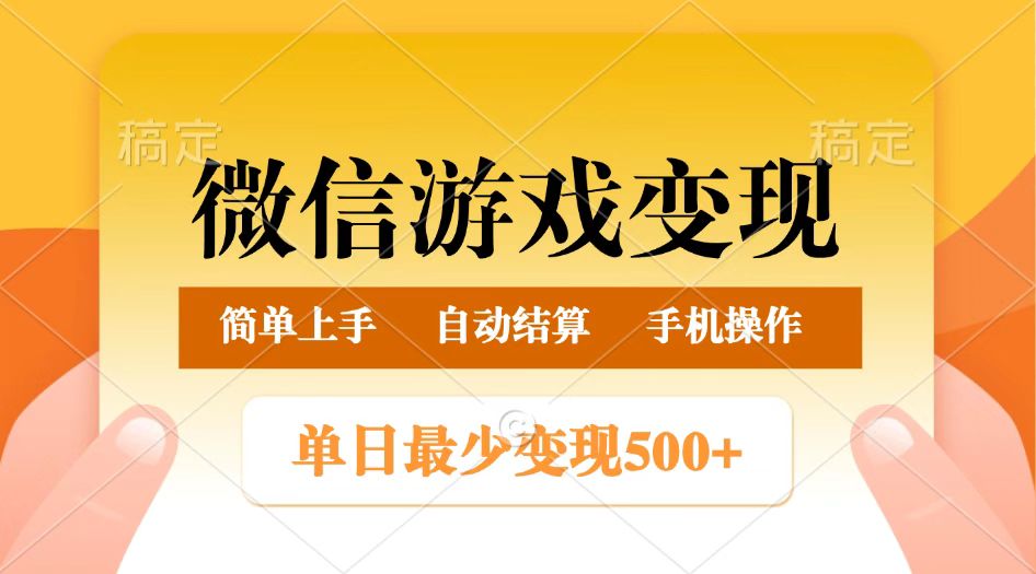 微信游戏变现玩法，单日最低500+，正常日入800+，简单易操作-星空网创资源