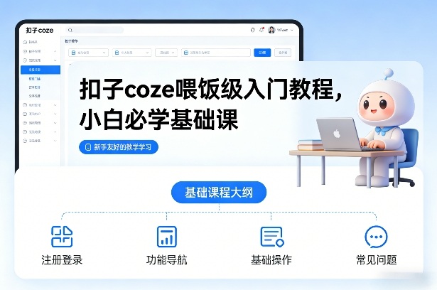扣子coze喂饭级入门教程,小白必学基础课-星空网创资源