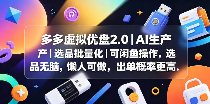 多多虚拟优盘2.0丨AI生产丨选品批量化丨可闲鱼操作,选品无脑,懒人可做,出单概率更高-星空网创资源