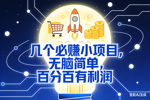 (18216期)几个必赚钱的小项目,百分百赚米,无脑简单,副业首选,日入600+-星空网创资源