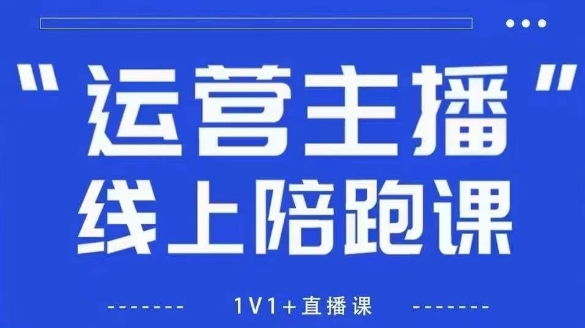 猴帝1600线上课,拉爆自然流,做懂流量的主播,新规政策下,自然流破圈攻略【更新26年3月底】-星空网创资源