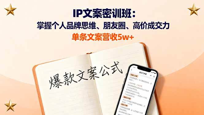 (16167期)IP文案密训班:掌握个人品牌思维、朋友圈、高价成交力,单条文案营收5w+-星空网创资源