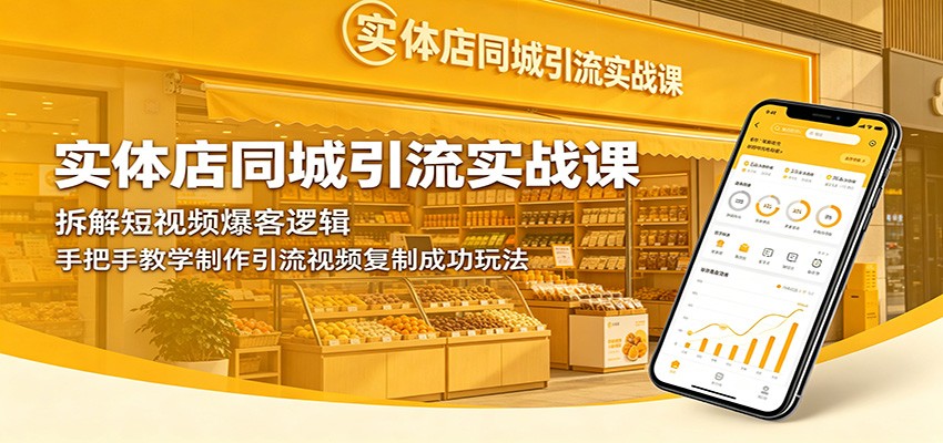 实体店同城引流实战课:拆解短视频爆客逻辑,手把手教学制作引流视频复制成功玩法-星空网创资源
