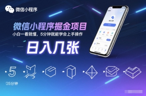 微信小程序掘金项目，日入几张，小白一看就懂，5分钟就能学会上手操作【揭秘】-星空网创资源