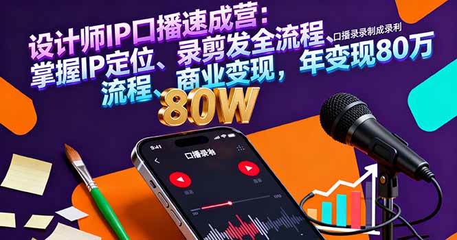 (16240期)设计师IP口播速成营:掌握IP定位、录剪发全流程、商业变现,年变现80万-星空网创资源