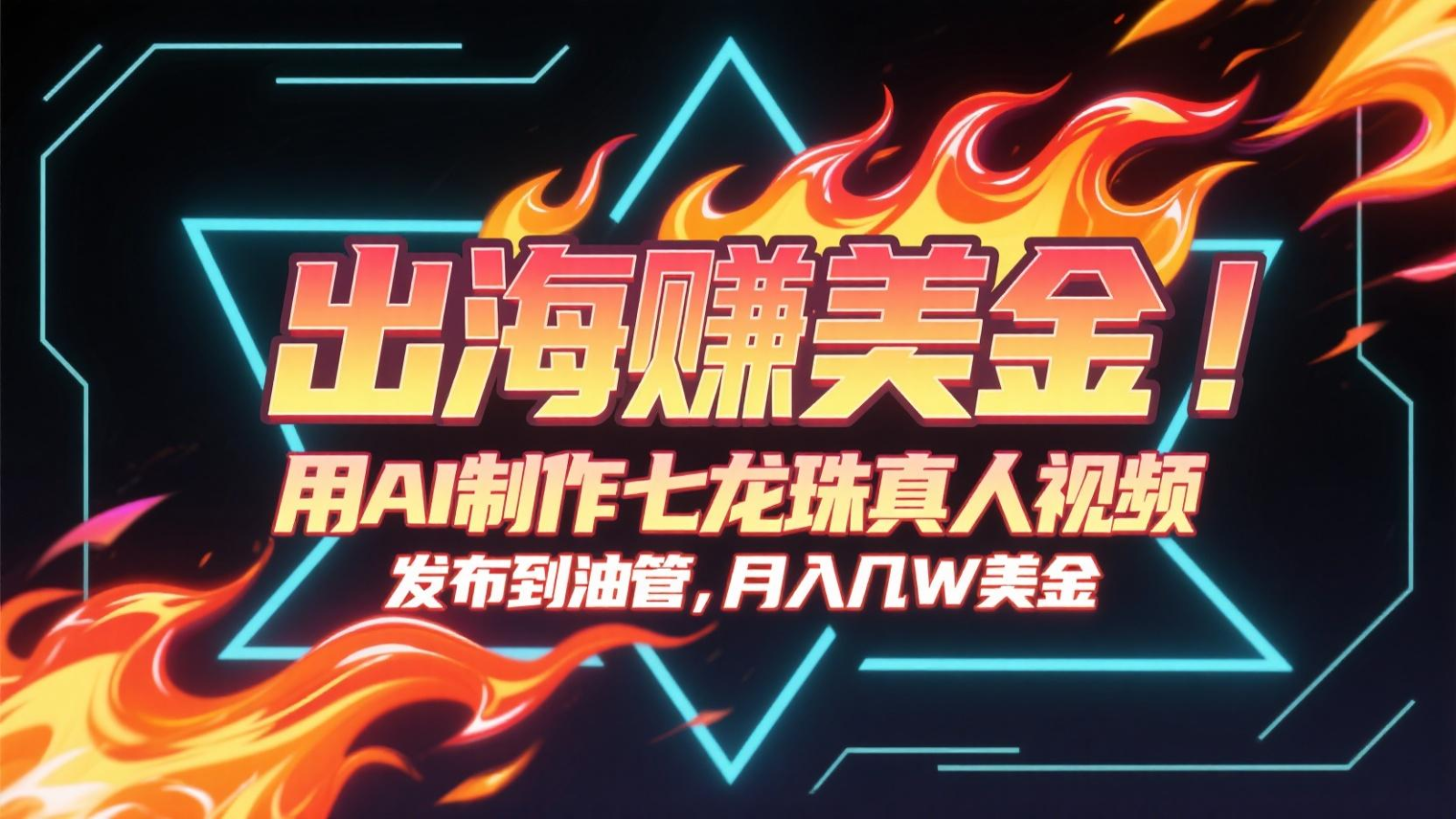 出海赚美金,用AI制作七龙珠真人视频,发布到油管,条条爆火,月入几十K美金-星空网创资源