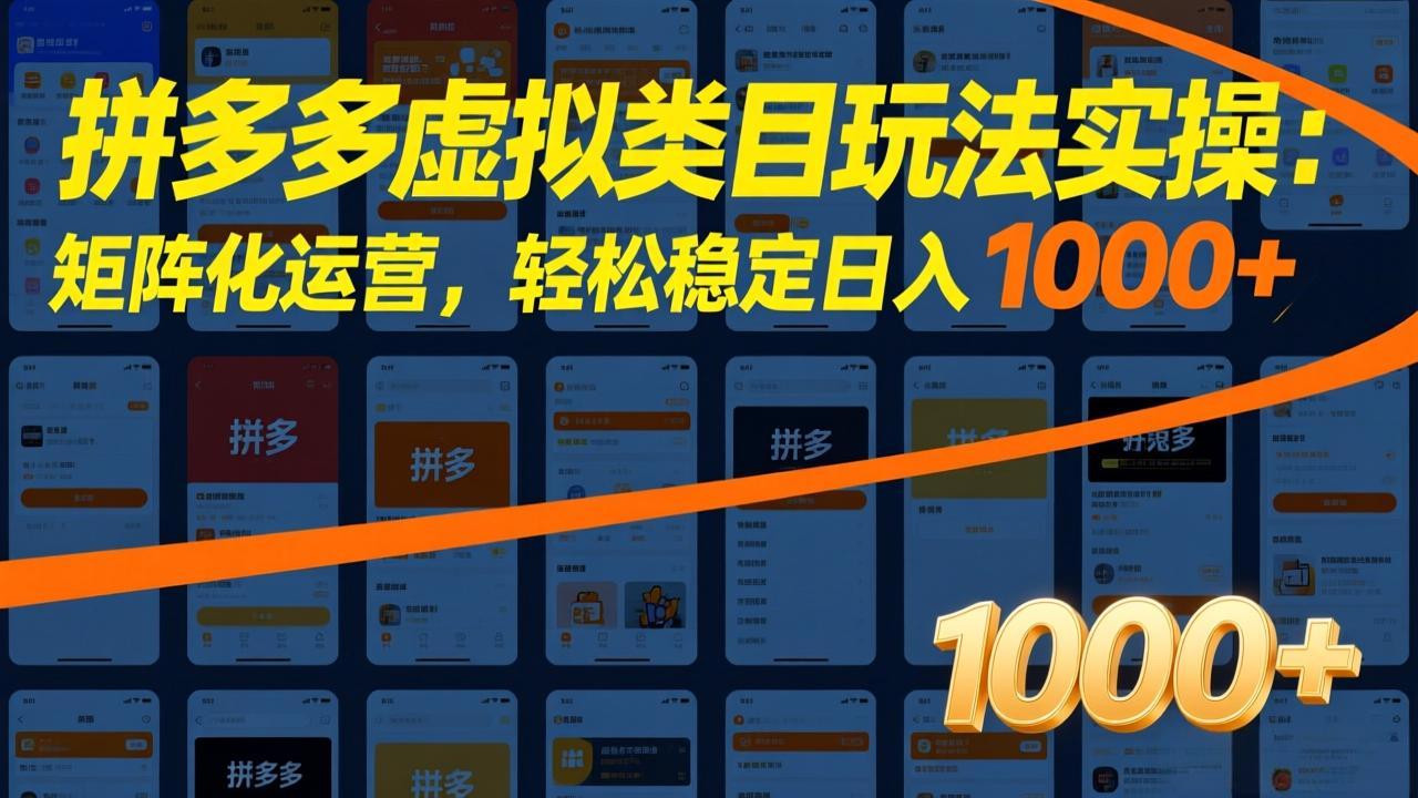 拼多多虚拟类目玩法实操:矩阵化运营,轻松稳定日入 1000+-星空网创资源