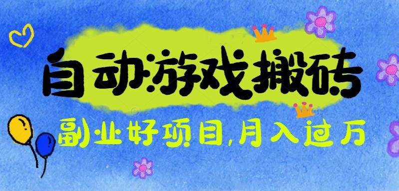 (16421期)游戏搬砖搞钱项目:月入1万+全程实操经验分享,小白也能做的副业好项目-星空网创资源