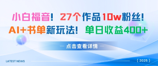 27个作品10w粉丝,AI+书单新玩法,单日收益4张+-星空网创资源