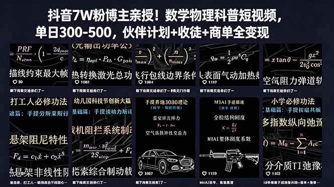 (18854期)抖音7W粉博主亲授!数学物理科普短视频,单日300-500,伙伴计划+收徒+商单全变现-星空网创资源