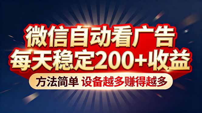 “薅羊毛”新境界!微信自动看广告每天稳定200+收益,方法简单,设备越多赚得越多-星空网创资源