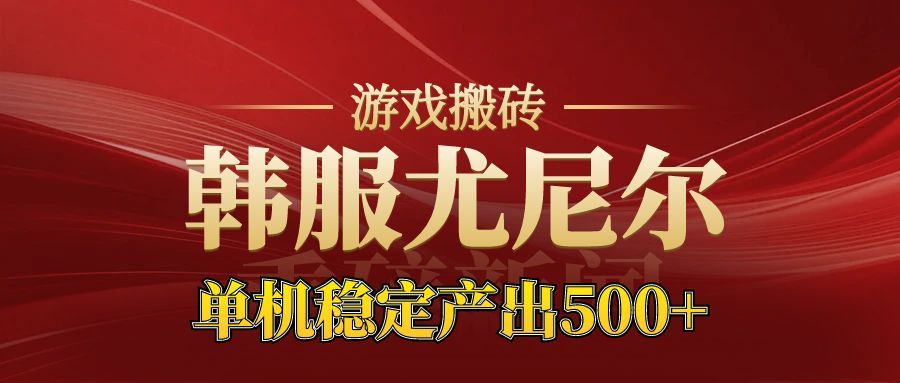老牌尤尼尔搬砖项目 新区开服 金币材料价值直线上升 可以达到月入过万的项目-星空网创资源