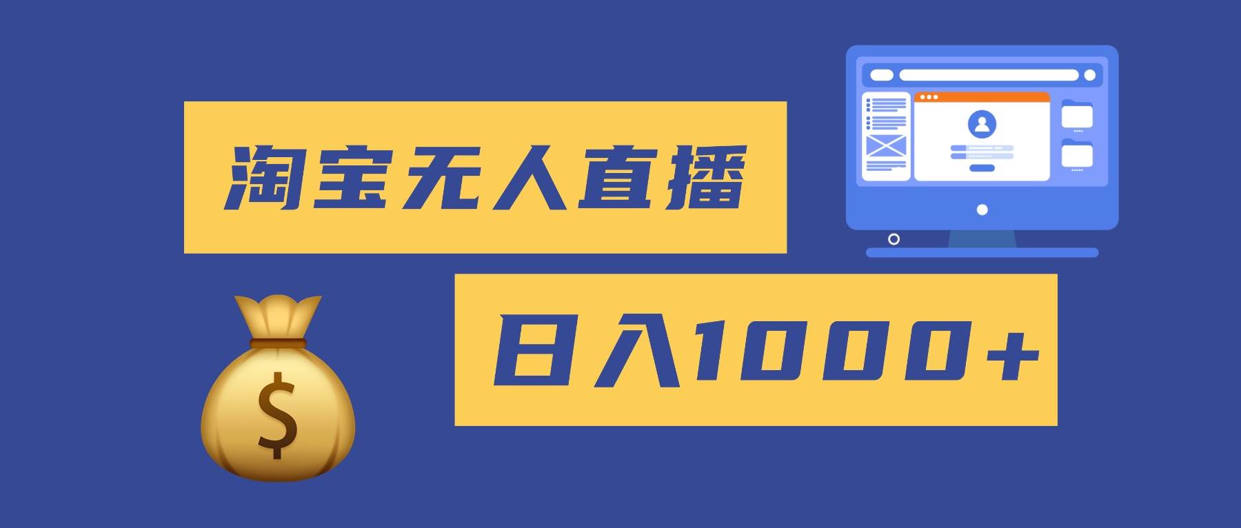 (16434期)2025最新淘宝无人直播带货,日入1000+,无违规无封号,小白可做,不用…-星空网创资源