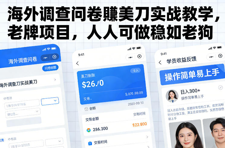 海外调查问卷賺美刀实战教学,老牌项目,人人可做稳如老狗-星空网创资源