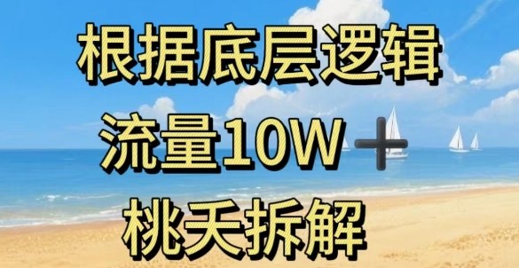 据底层逻辑,流量10W+,以安全知识科普为例-星空网创资源