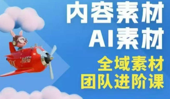 2026年全域素材破局3月30-31广州线下课,全域内容素材+AI素材,实战经验满满-星空网创资源