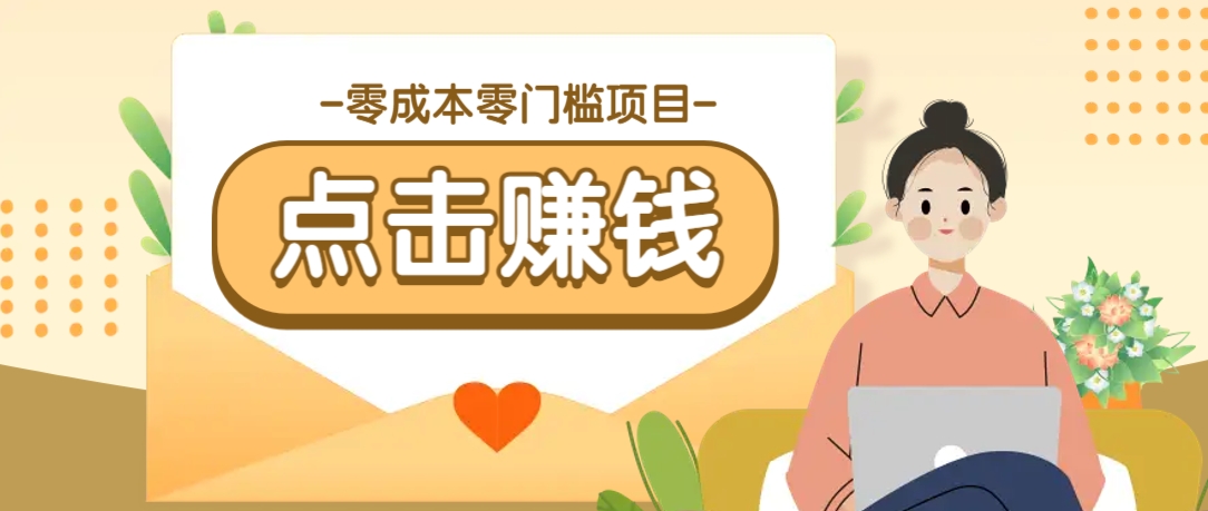 零成本零门槛B站赚钱玩法,转发视频有点击就有收益,被动月收入千元-星空网创资源
